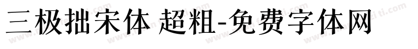 三极拙宋体 超粗字体转换